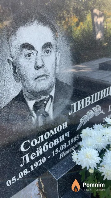 Лившиц Соломон Лейбович