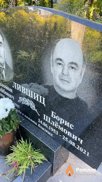 Лившиц Борис Шлёмович