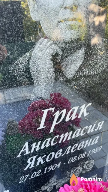 Грак Анастасия Яковлевна