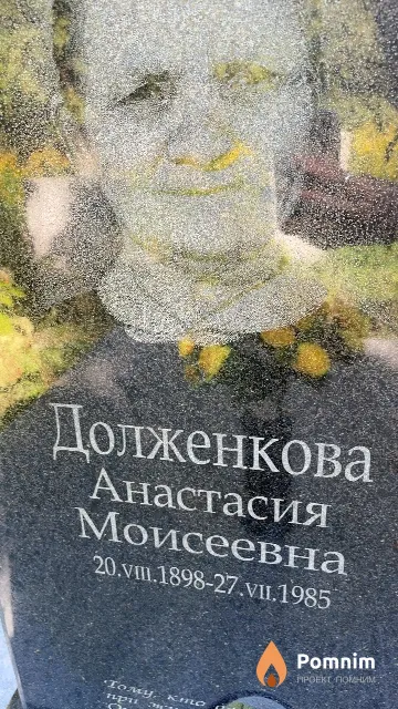 Долженкова Анастасия Моисеевна