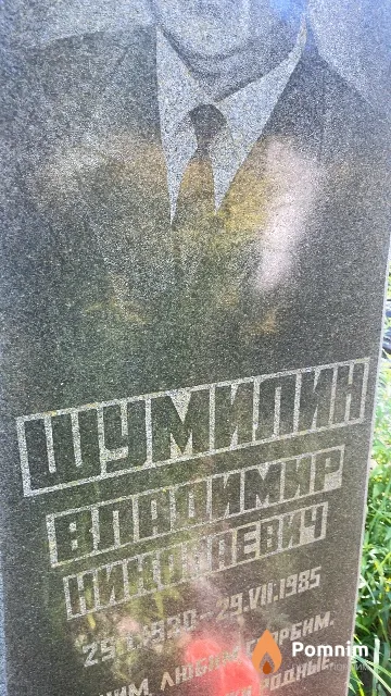 Шумилин Владимир Никонович