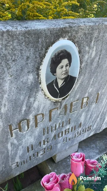 Юргиева Инна Павловна