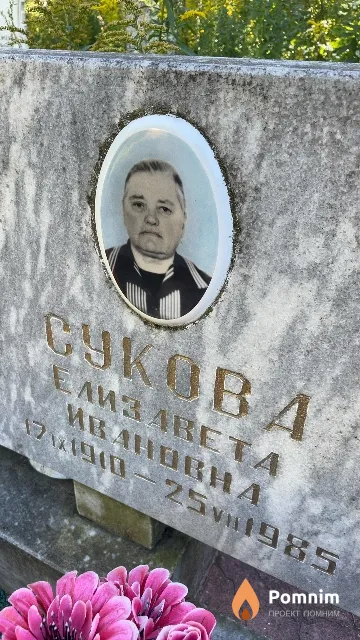 Сукова Елизавета Ивановна