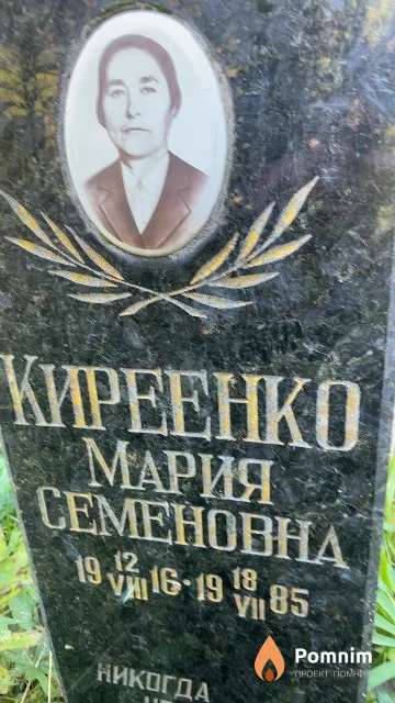 Киреенко Мария Семеновна