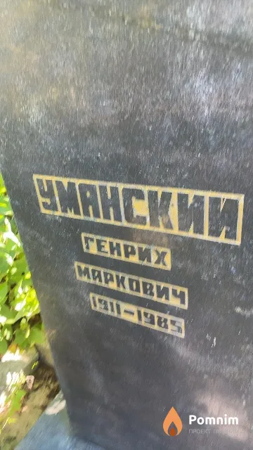 Уманский Генрих Маркович