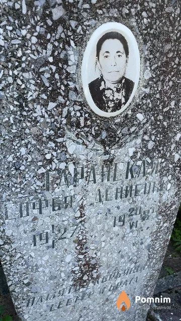 Гаранская Софья Денисовна
