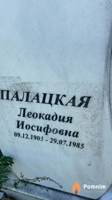 Палацкая Леокадия Иосифовна