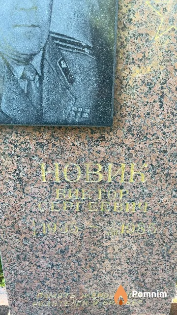 Новик Виктор Сергеевич
