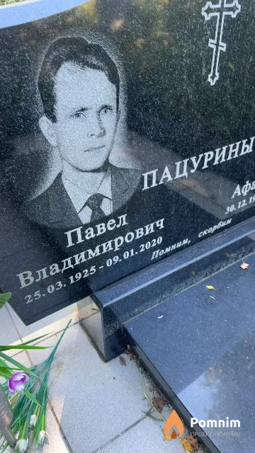 Пацурин Павел Владимирович