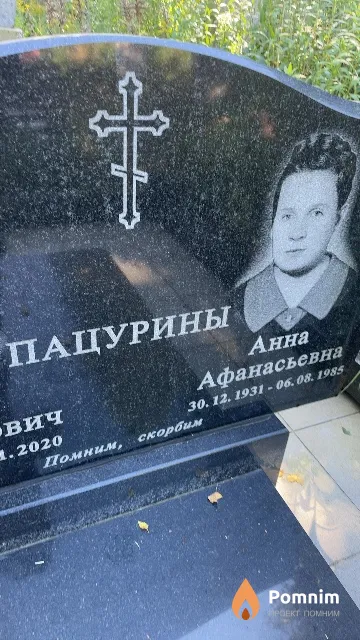 Пацурина Анна Афанасьевна