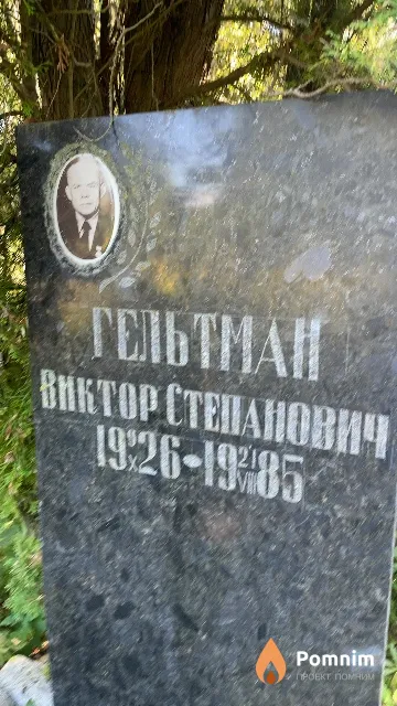 Гельтман Виктор Степанович