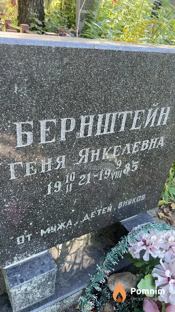 Бернштейн Геня Янкелевна