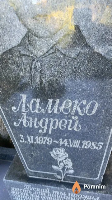 Ламеко Андрей