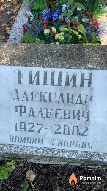 Тишин Александр Фадеевич