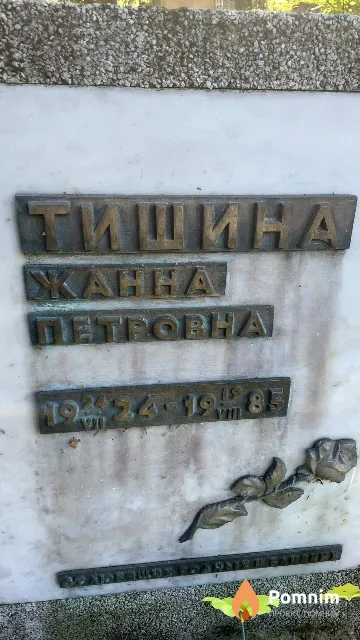 Тишина Жанна Петровна