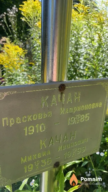Качан Прасковья Иларионовна