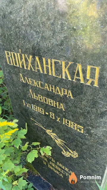 Войханская Александра Львовна