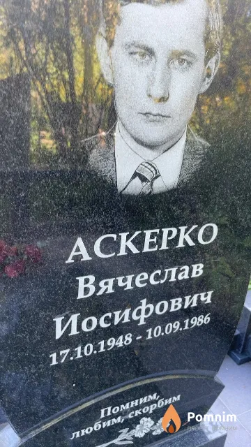 Аскерко Вячеслав Иосифович