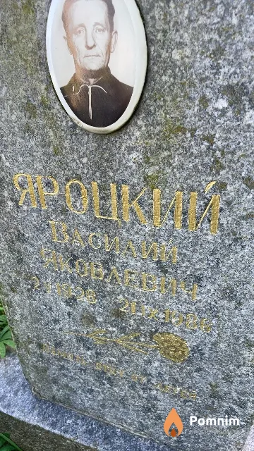 Яроцкий Василий Яковлевич
