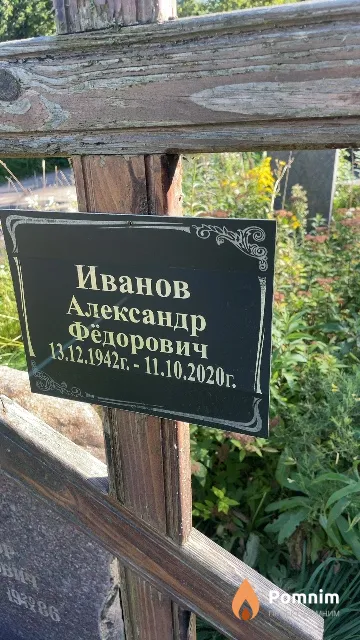 Иванов Александр Фёдорович