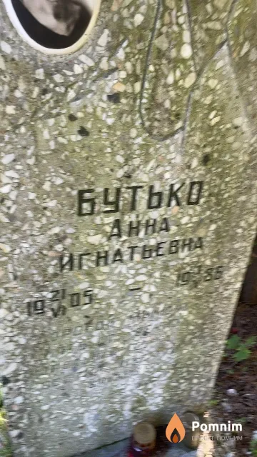 Бутько Анна Игнатьевна