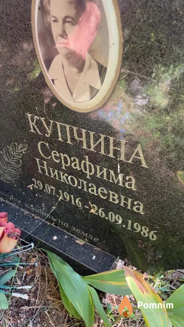 Купчина Серафима Николаевна