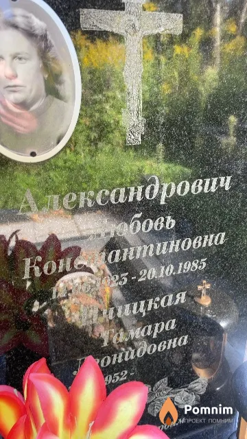 Александрович Любовь Константиновна