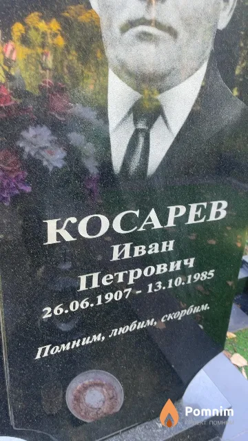 Косарев Иван Петрович
