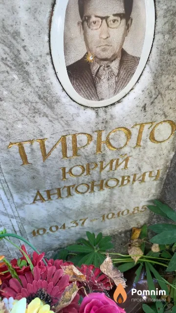 Тирюто Юрий Антонович