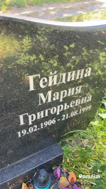 Гейдина Мария Григорьевна