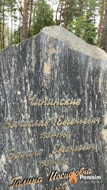 Чипинский Вячеслав Евгеньевич