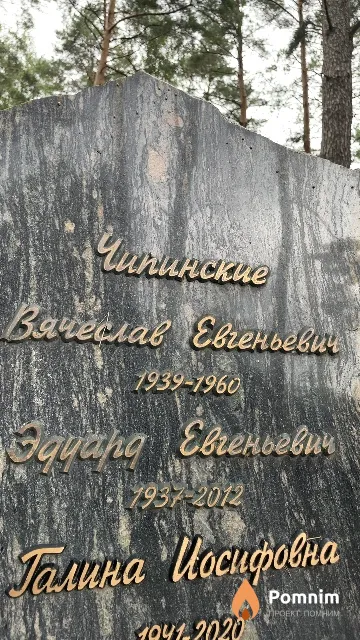 Чипинский Эдуард Евгеньевич