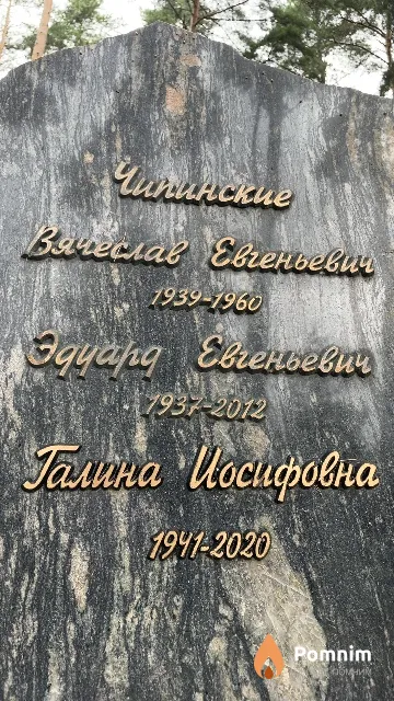 Чипинская Галина Иосифовна