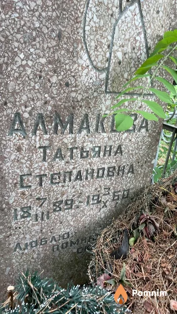 Алмакова Татьяна Степановна