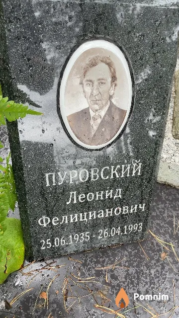 Пуровский Леонид Фелицианович