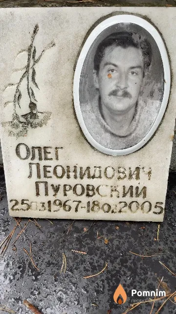 Пуровский Олег Леонидович