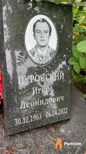 Пуровский Игорь Леонидович