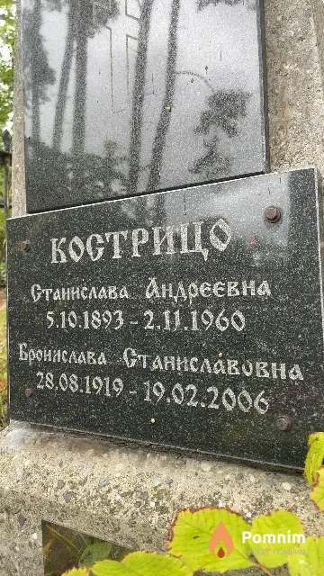 Кострицо Бронислава Станиславовна