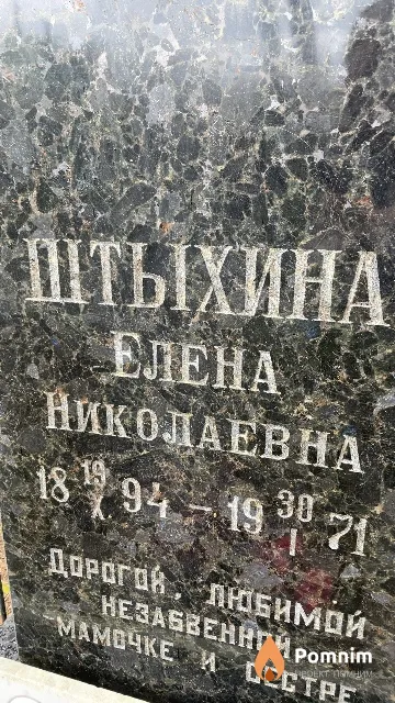 Штыхина Елена Николаевна
