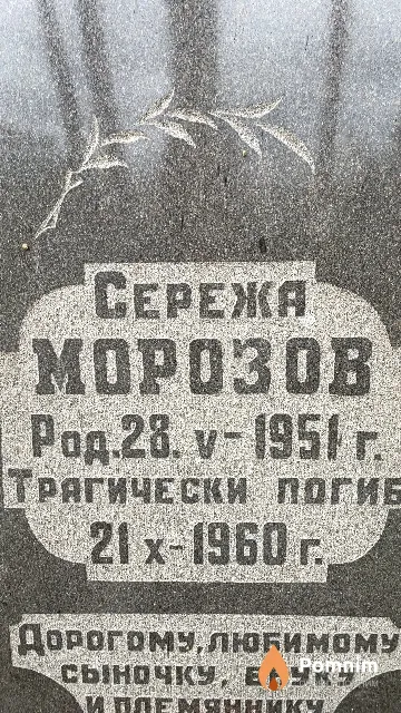 Морозов Сережа
