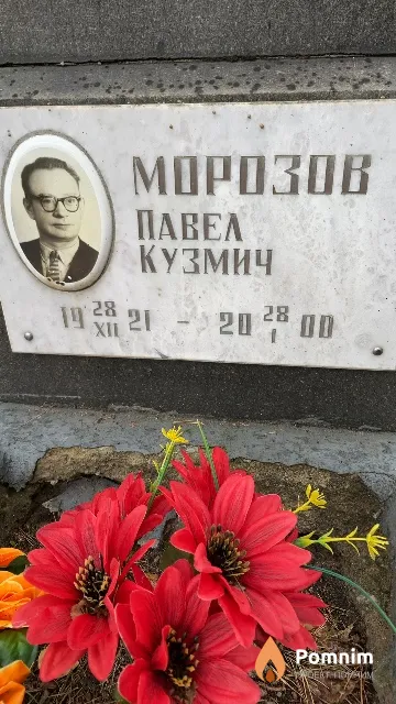 Морозов Павел Кузмич