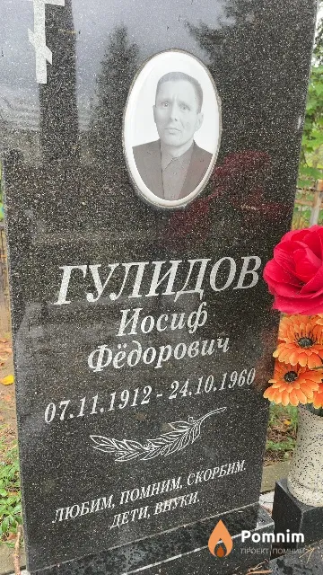 Гулидов Иосиф Фёдорович
