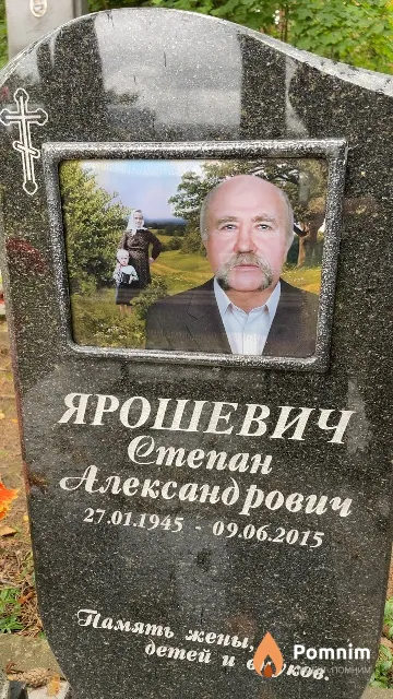 Ярошевич Степан Александрович