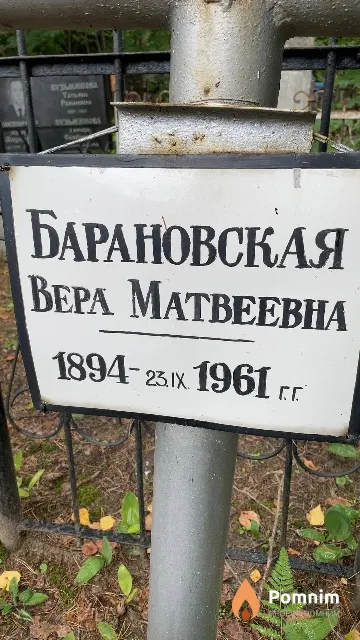 Барановская Вера Матвеевна