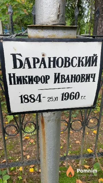 Барановский Никифор Иванович