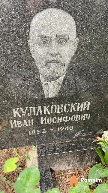 Кулаковский Иван Иосифович