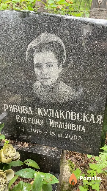 Рябова (Кулаковская) Евгения Ивановна