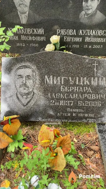 Мигуцкий Бернард Александрович