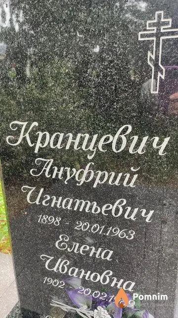 Кранцевич Ануфрий Игнатьевич