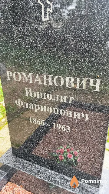 Романович Ипполит Фларионович